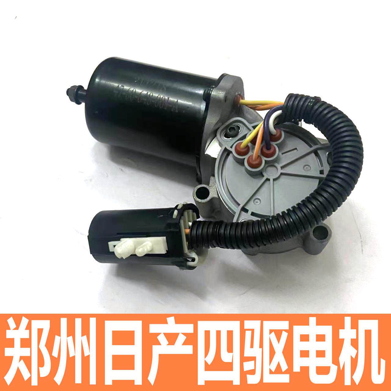 适用于郑州帕拉丁奥丁锐骐皮卡分动箱电机四驱马达电机转换模式