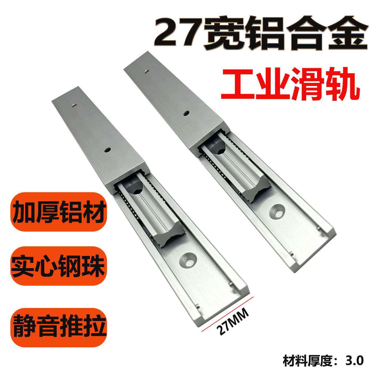 滑轨加厚款27mm宽铝合金滚珠导轨直线工业抽屉滑轨推拉三节侧装轨