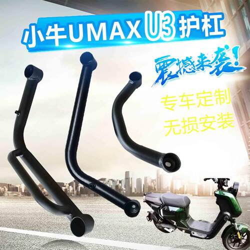 适小牛Umax护杠U3前保杆加厚后扶手防撞杆umax前后防摔杆改装件
