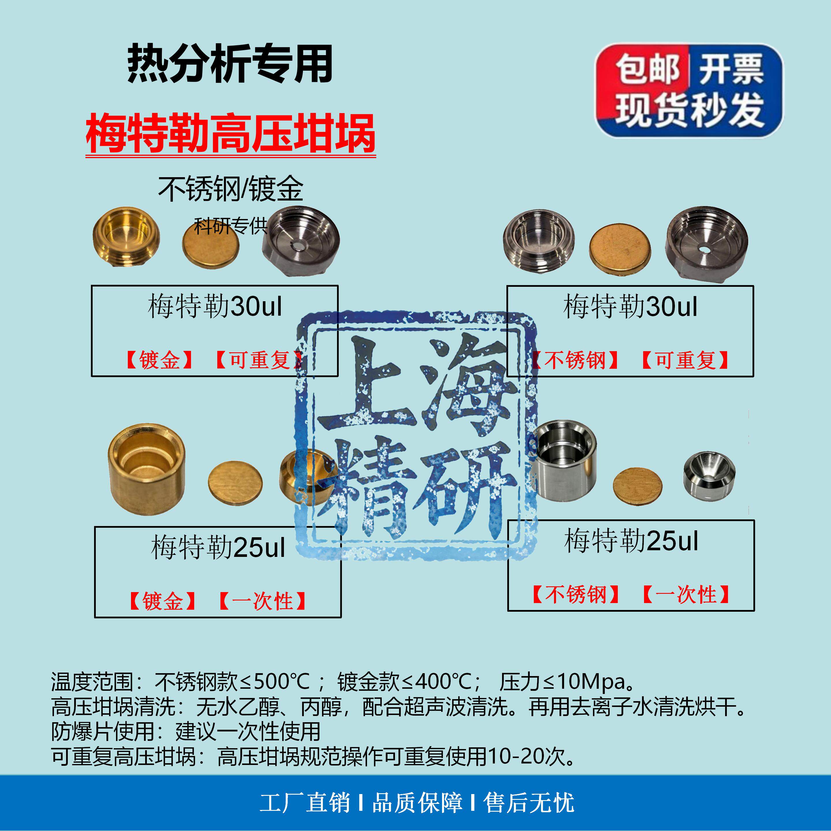 梅特勒高压坩埚 一次性可重复镀金不锈钢 热分析高压坩埚30ul25ul
