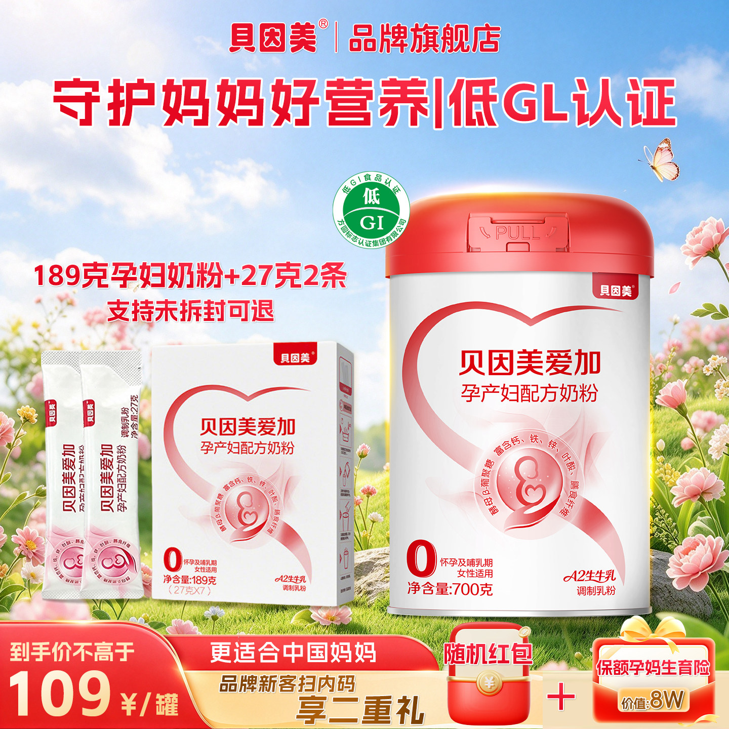 贝因美爱加孕产妇早中晚期A2奶粉700克低GI富含维生素高铁叶酸DHA