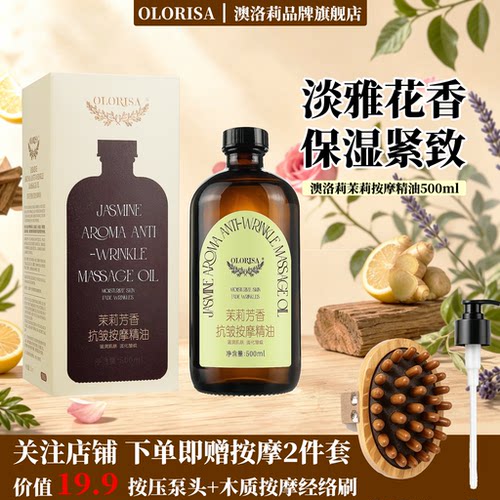 茉莉抗皱按摩精油！500ml大容量