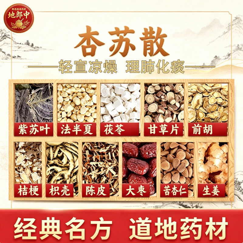 杏苏散原料中药材理肺化痰紫苏叶前胡茯苓枳壳桔梗中药饮片no8
