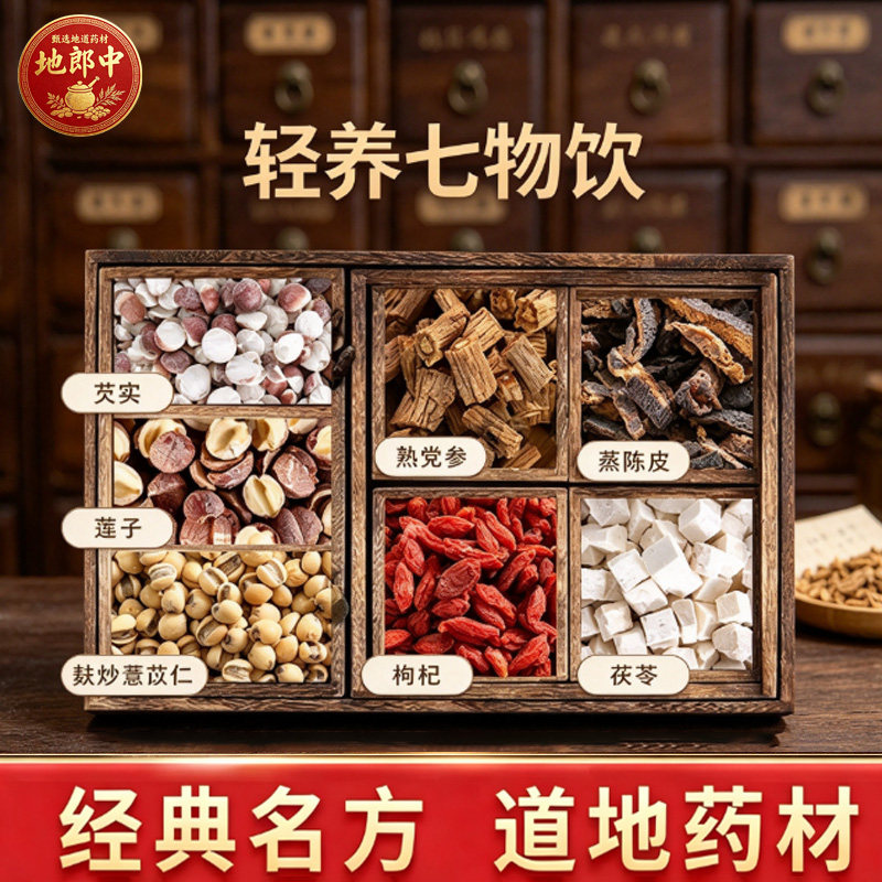 轻养七物饮中药饮片健脾益气祛湿和胃陈皮枸杞茯苓中药材抓配no8