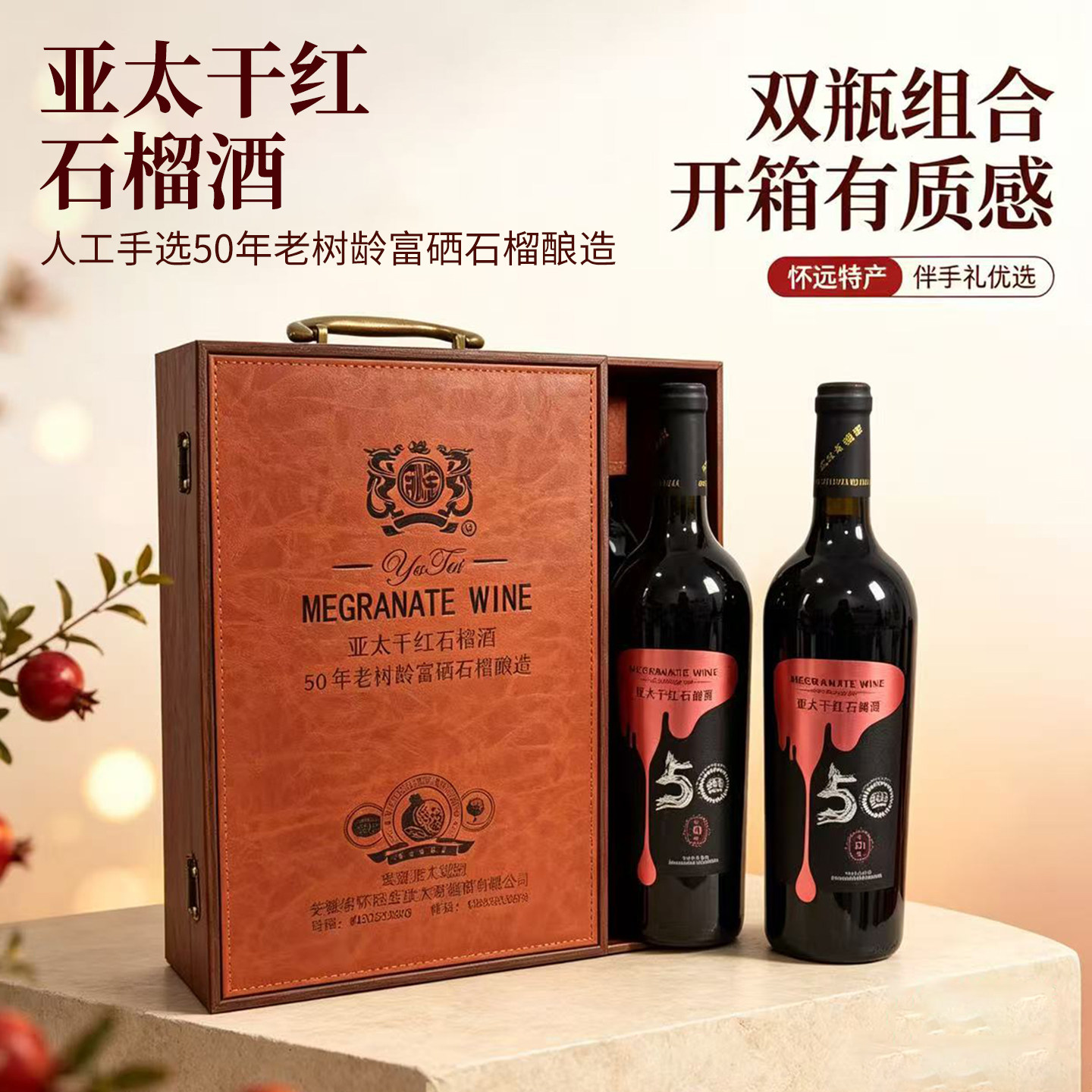亚太干红石榴酒50年老树皮箱礼盒