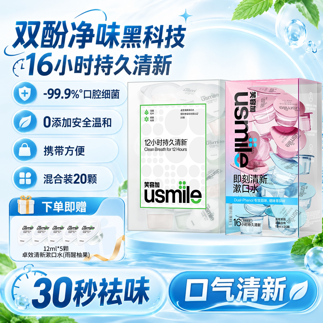 笑容加usmile漱口水清新口气护龈便携一次性小包装除口臭持久男女