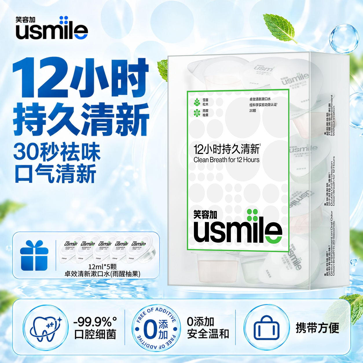 笑容加usmile漱口水卓效清新口气便携式持久专效护龈一次性小包装