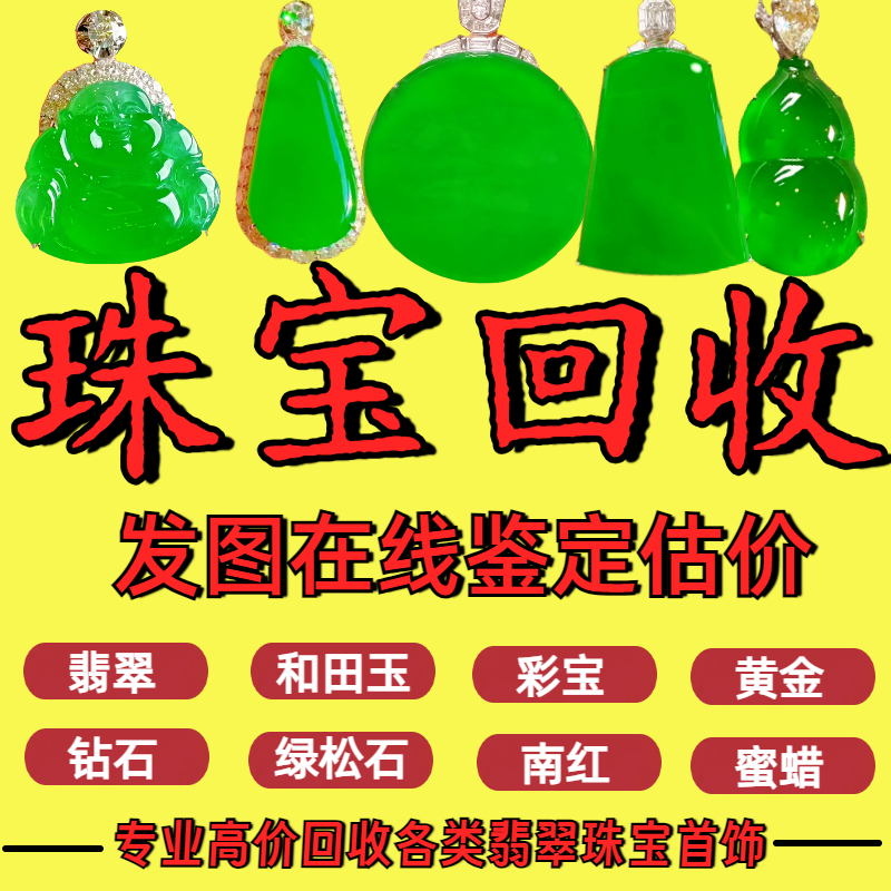 回收翡翠手镯蛋面和田玉手串吊坠挂件18K镶嵌戒指黄金彩宝钻石