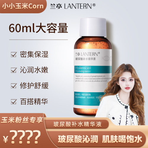【玉米粉丝专享】兰亭玻尿酸原液精华液补水保湿