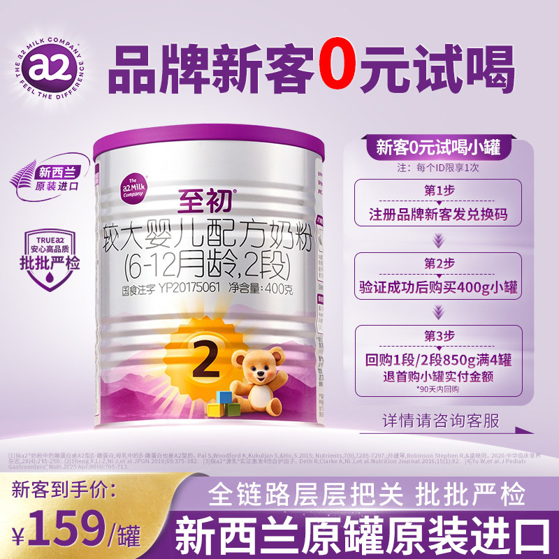 [咨询试喝]a2至初2段400g婴儿配方奶粉二段新西兰原装进口旗舰店