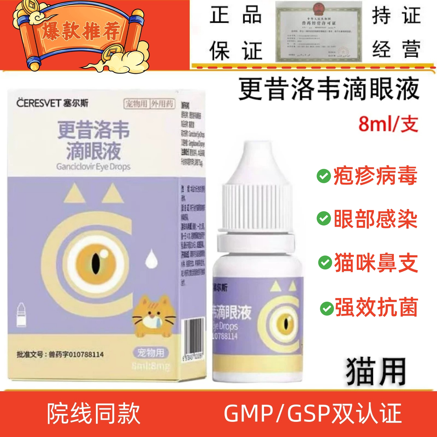 塞尔斯更昔洛韦滴眼液千寿眼药水