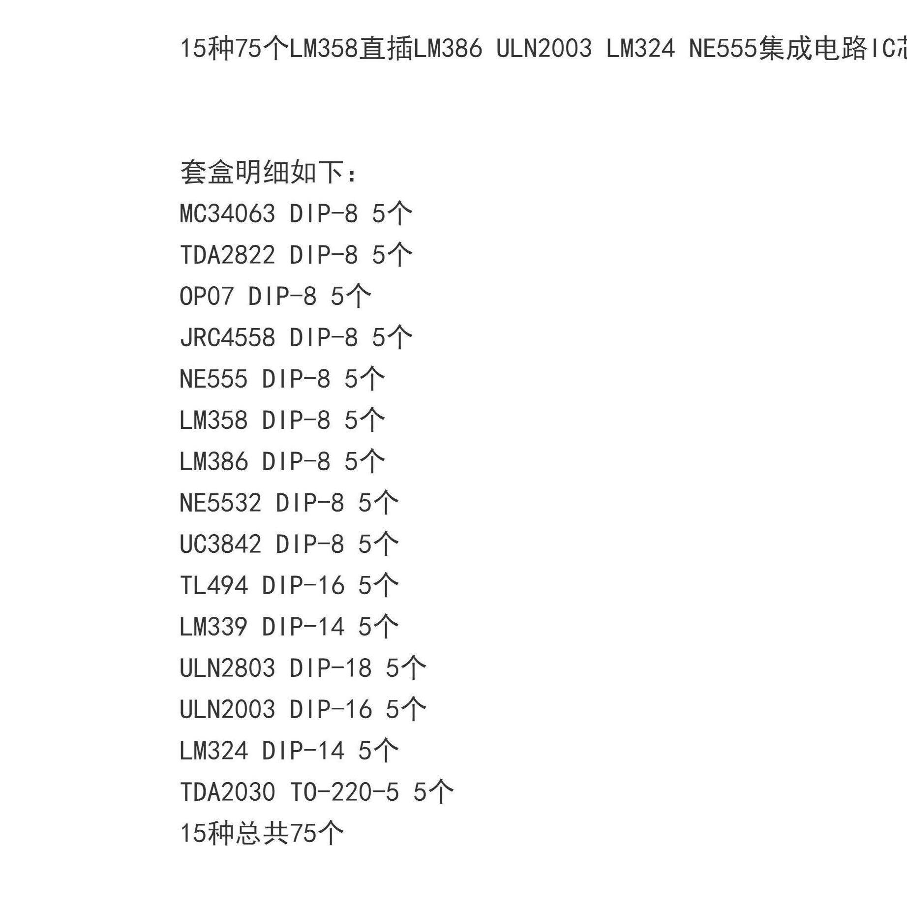 总75只LM358直插LM386 ULN2003 LM324 NE555集成电路IC芯片盒15种