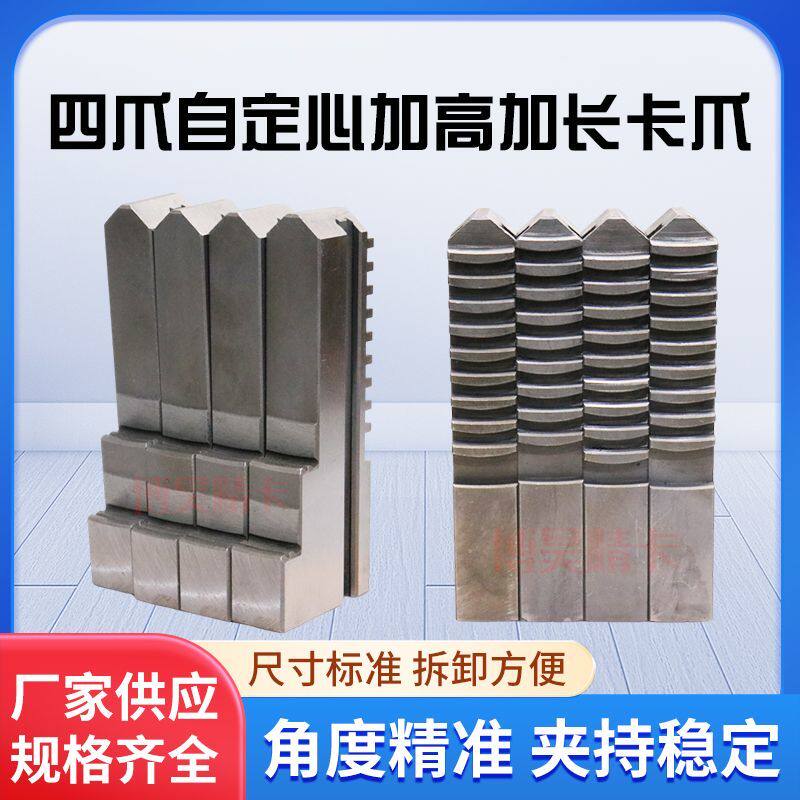 四爪自定心加长加高卡爪 加高卡盘联动加高正爪加高反爪 加长反爪