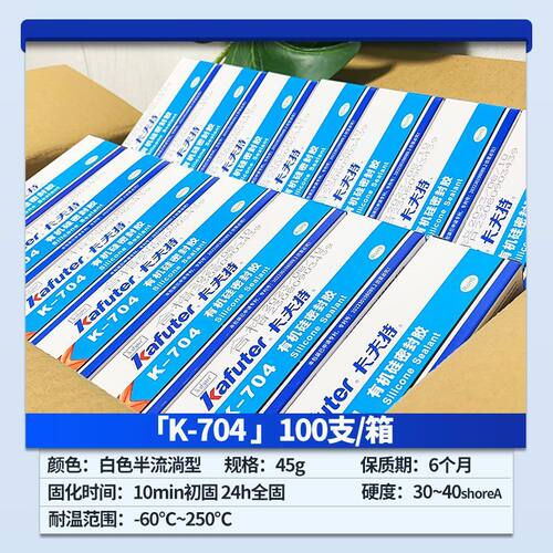 卡夫特K704白色硅橡胶K703/705/706有机硅密封胶整箱批发价防水