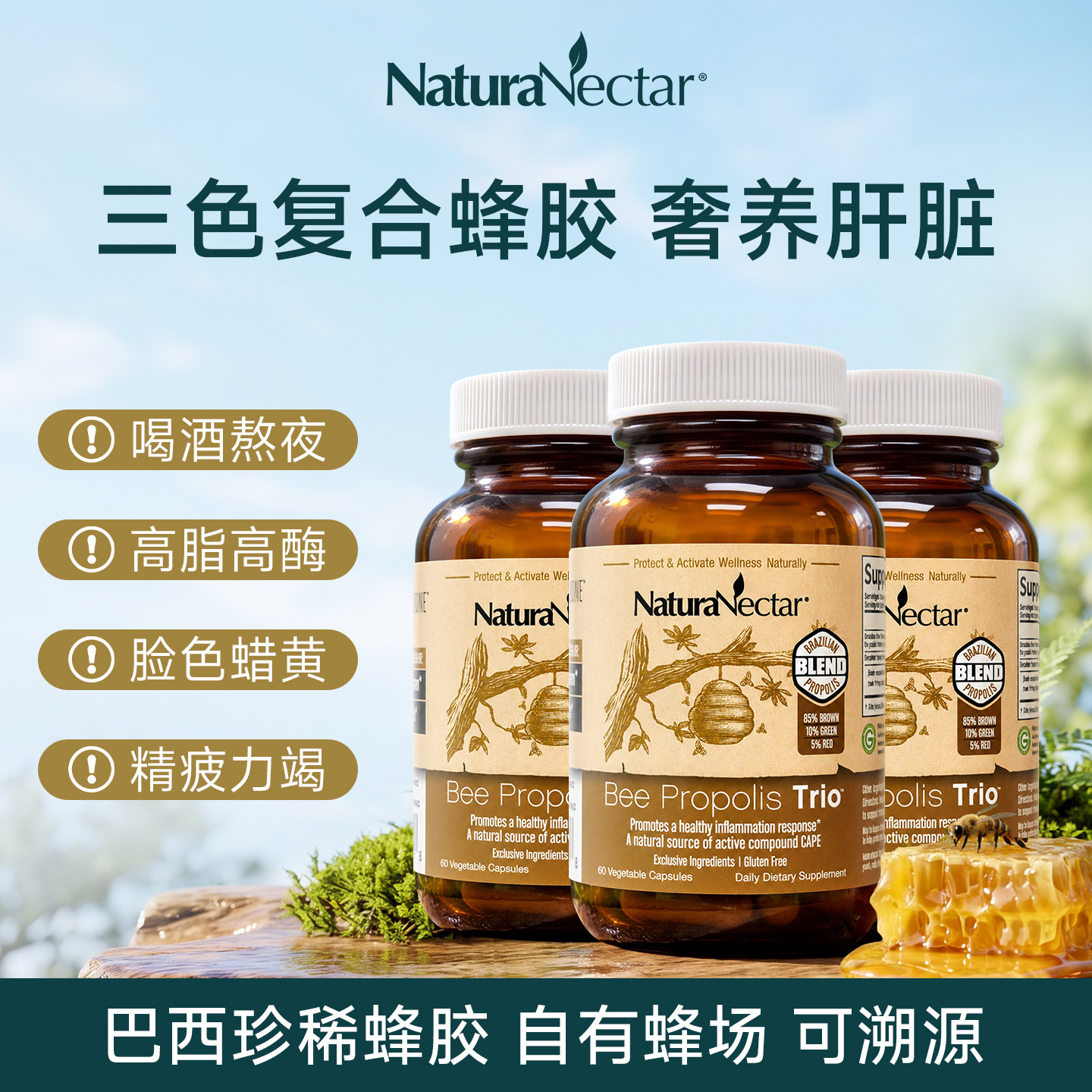 【3瓶巩固装】NaturaNectar三色复合蜂胶胶囊巴西天然红棕绿蜂胶