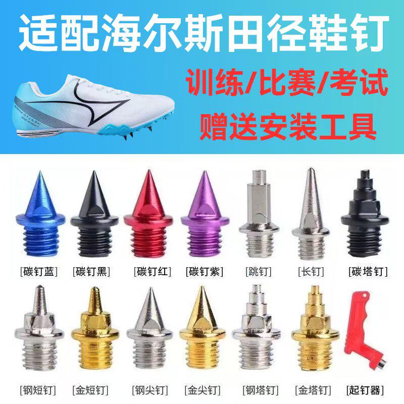 适配海尔斯181S 818S 155S 5599S钉鞋钉子比赛考试钢碳尖田径鞋钉