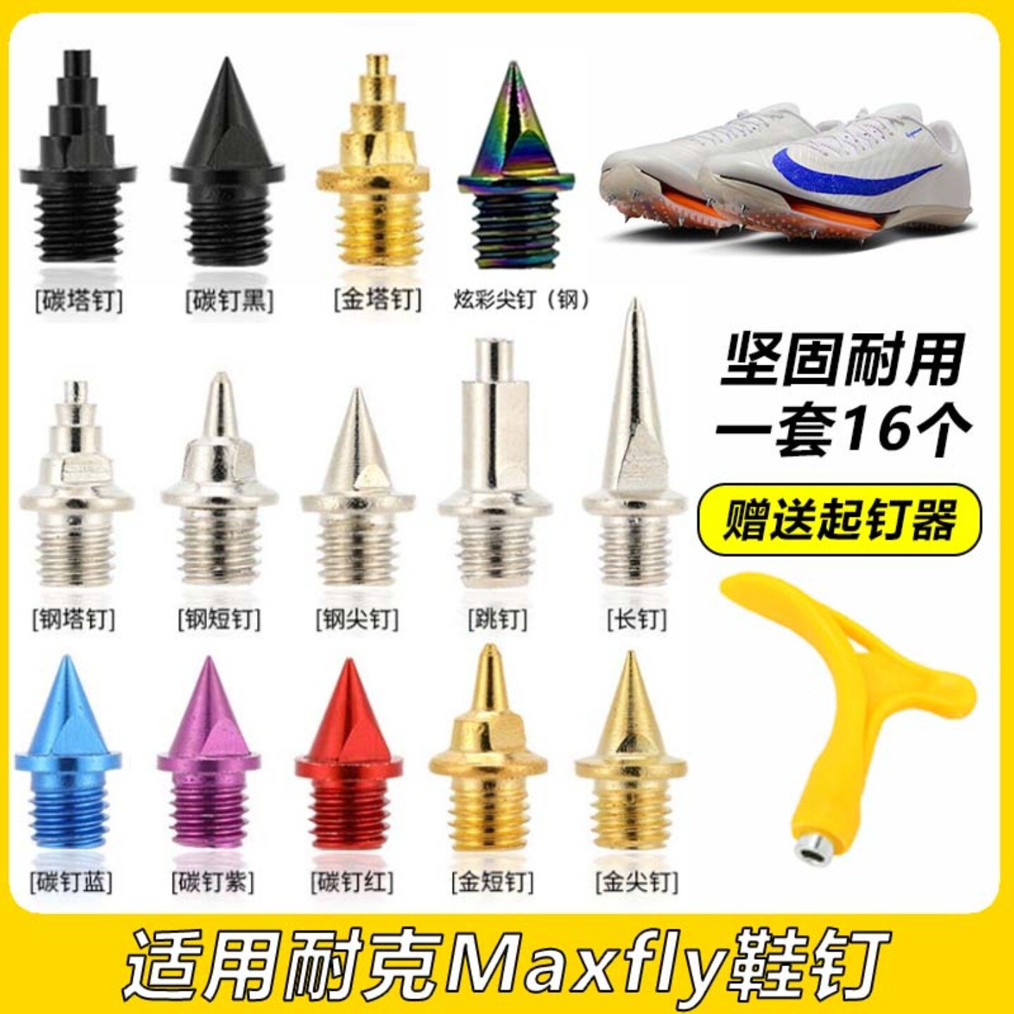 适配耐克Maxfly1 2钉鞋钉子田径中考体考训练钢钉碳钉尖长短塔钉