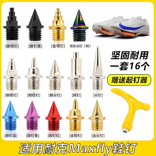 适配耐克Maxfly12钉鞋钉子