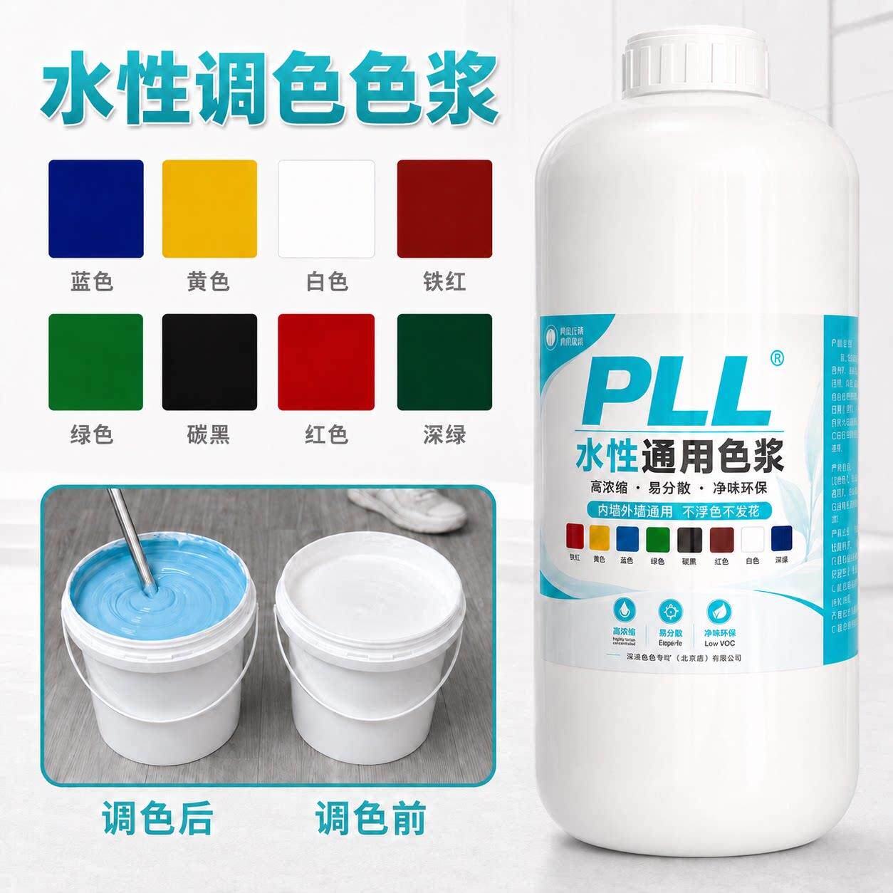 PLL 水性通用色浆乳胶漆调色内外墙木器漆水泥地坪漆环保调色浆