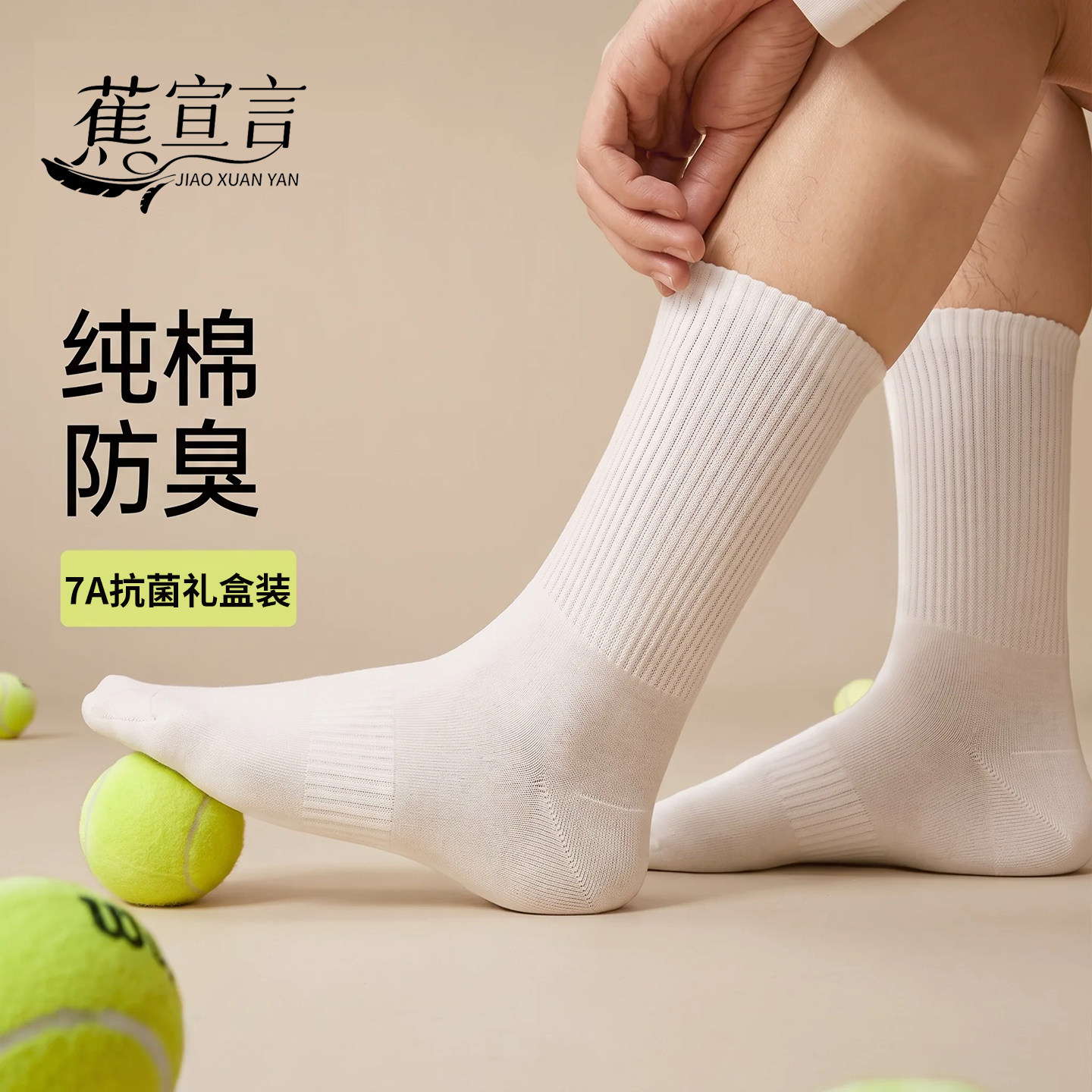 蕉宣言袜子男士纯棉春秋季中筒袜女生白色防臭学生吸汗运动长筒袜