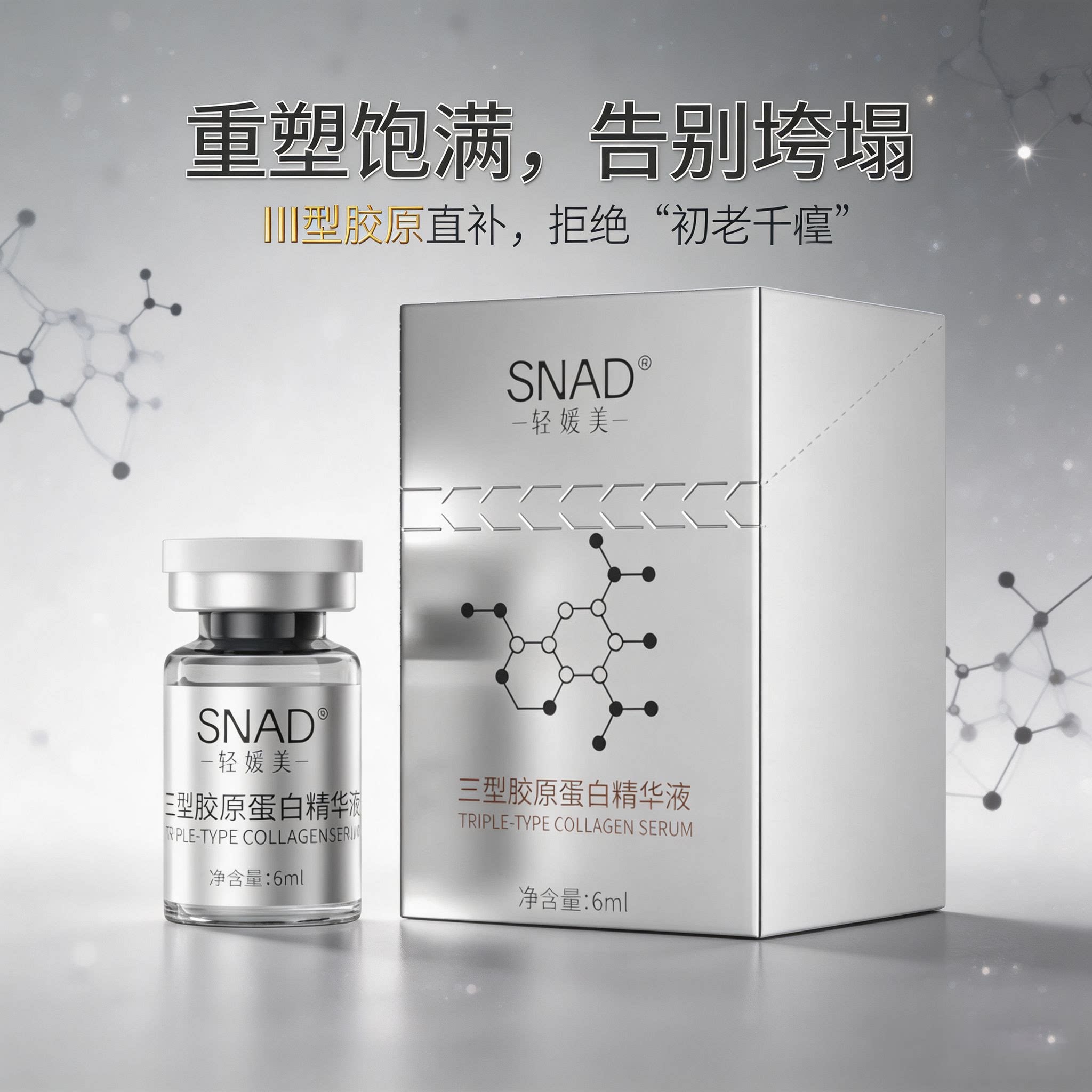 【轻媛美】三型胶原蛋白精华嫩肤保湿修护焕亮肌肤淡化皱纹水润
