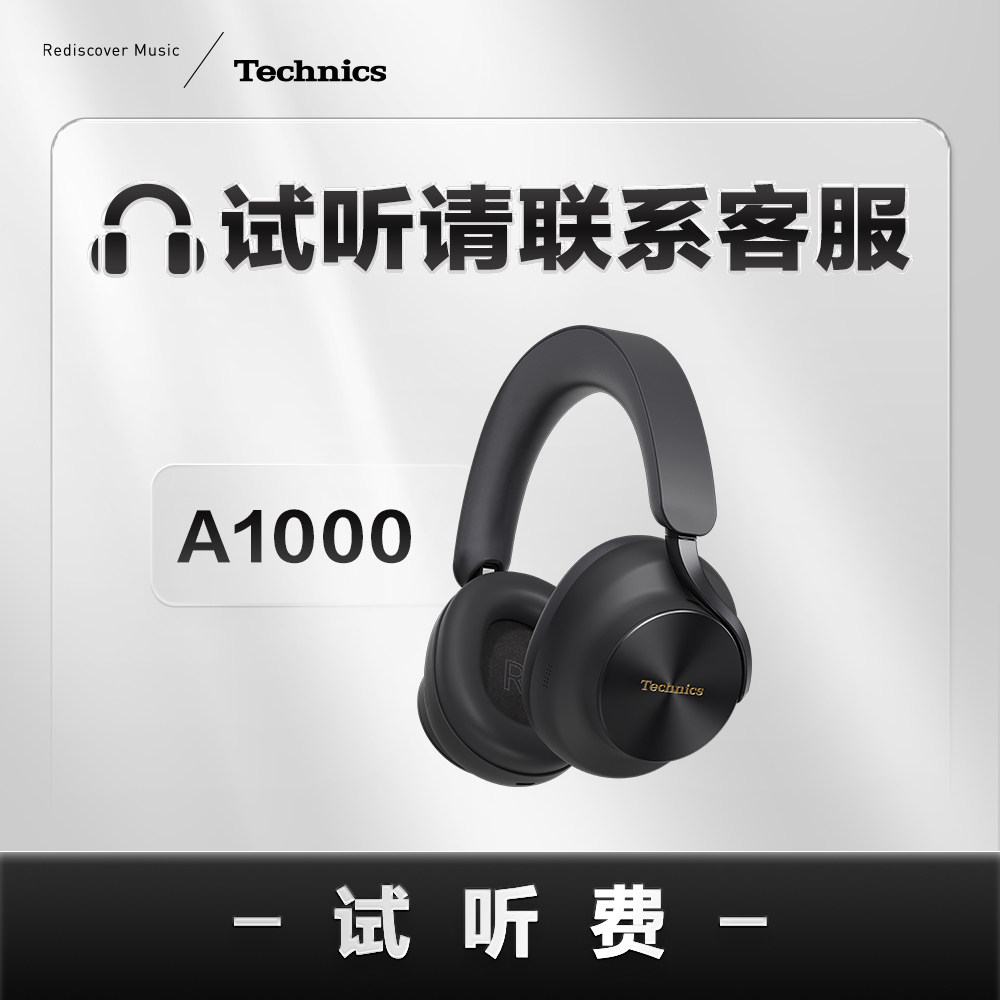 【试听专拍】Technics EAH-A1000 耳机试听 拍试听机押金+试听费
