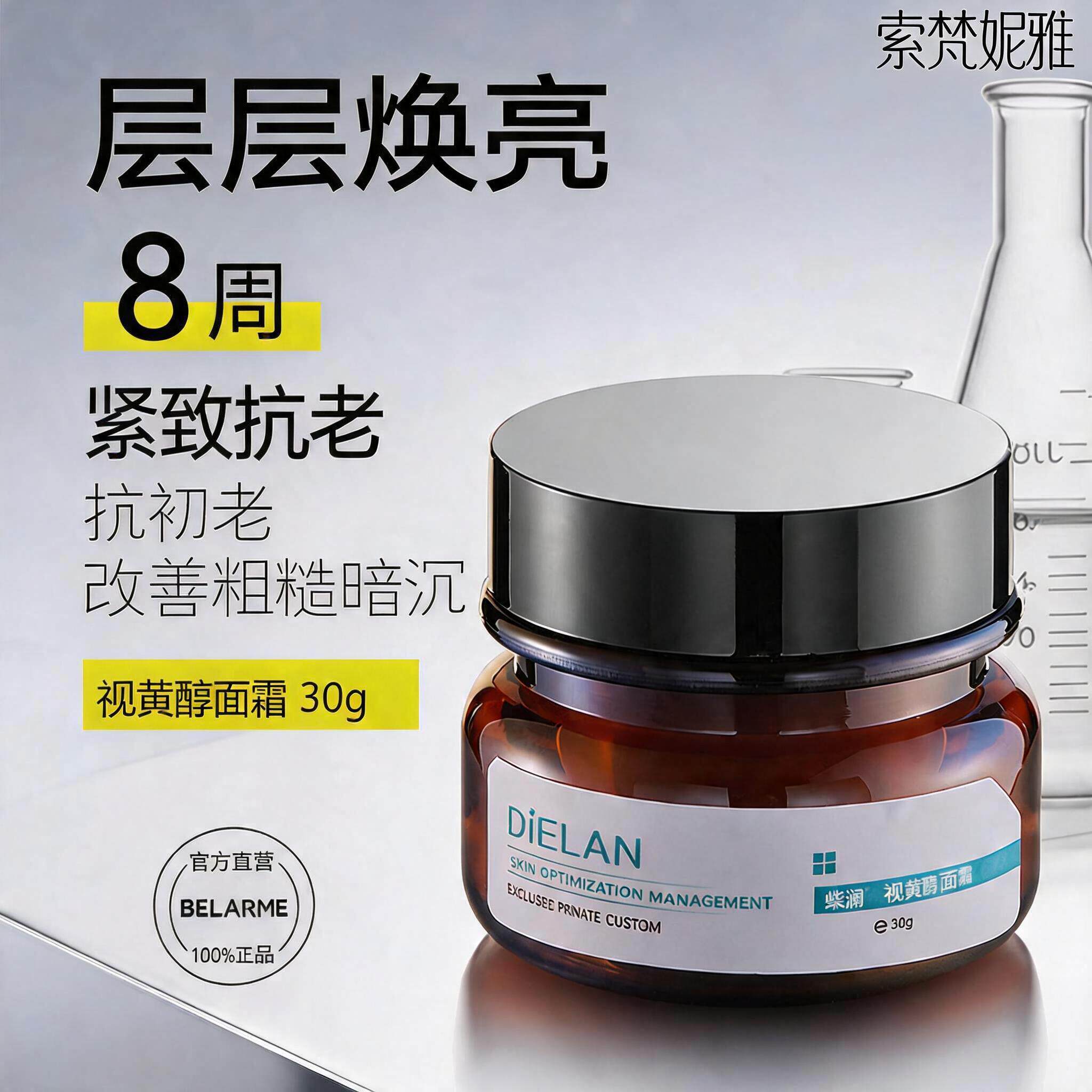 BELARME视黄醇面霜抗皱提亮