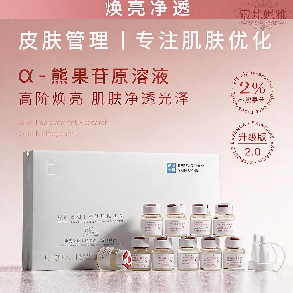 研问α熊果苷原液焕亮补水保湿