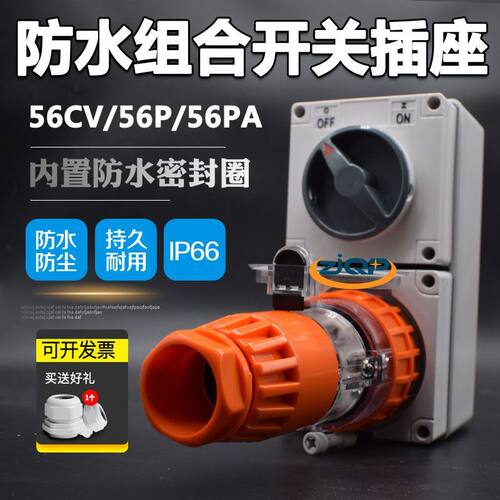 澳标防水开关插座56CV315 56CV532大电流50A户外防水组合开关插座