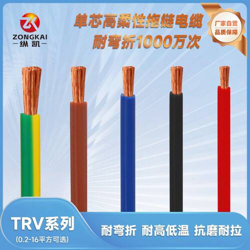TRV高柔性拖链线0.2 0.5 0.75 1 1.5 2.5 4 6 10 16 25 30平方线