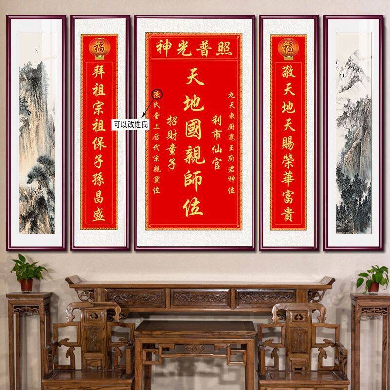 正堂大厅中堂画天地国亲师位对联字画客厅装饰画农村堂屋挂画