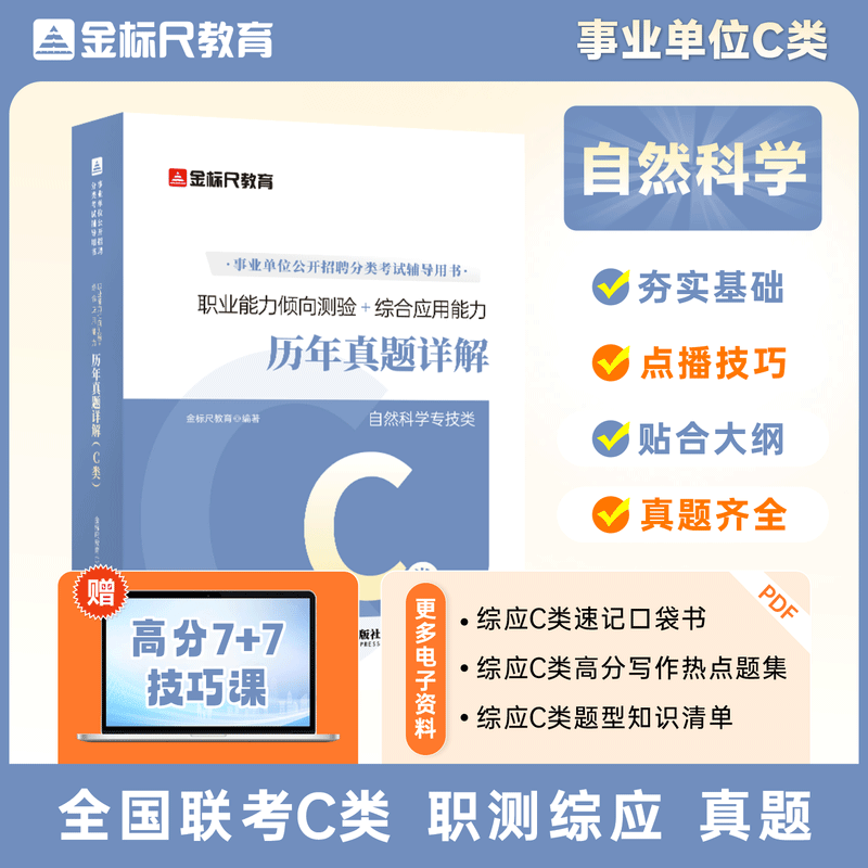 金标尺事业单位C类职测综应真题