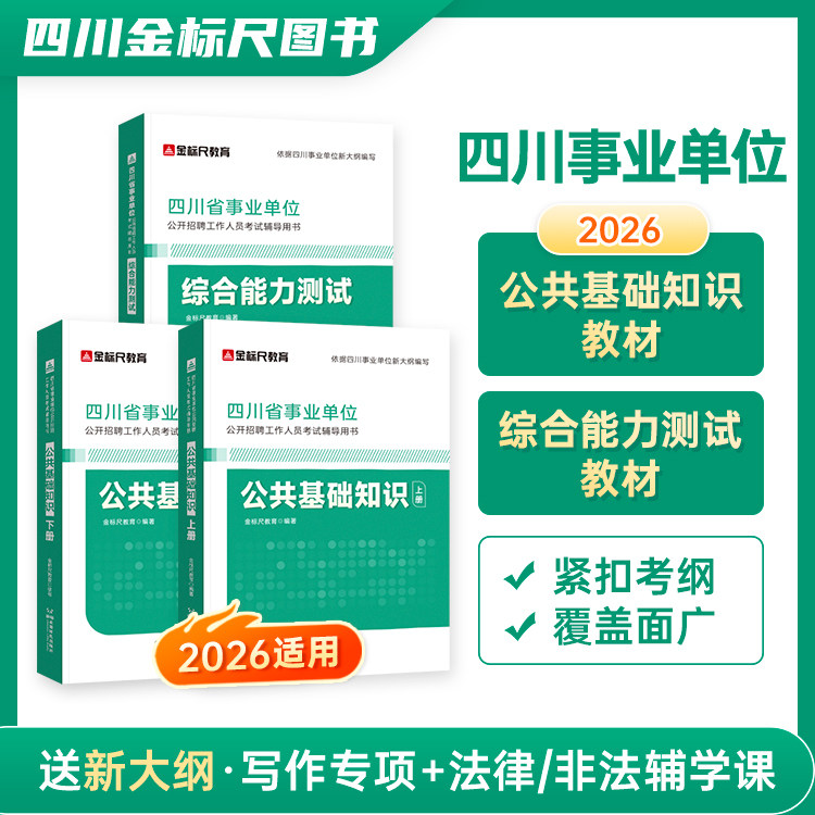 金标尺公共基础教材正版备考资料