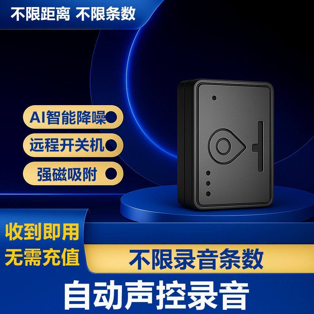 录音器录音笔降噪声控录音防盗追踪专业自动拾音神器强磁吸附