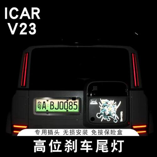 适用于ICAR V23高位刹车尾灯D柱警示灯专项灯专用改装升级配件