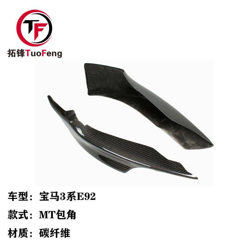 适用于E90 E92前期改装车碳纤维MT款前包角前唇下巴