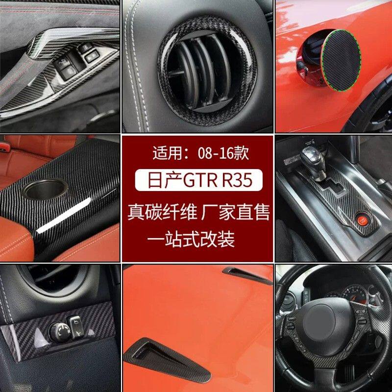 适用08-16款日产GTR R35真碳纤维装饰汽车用品外饰内饰改装配件