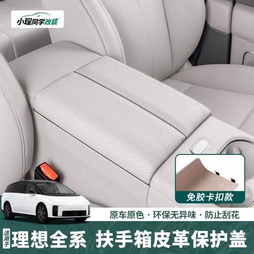 适用于理想i6i8L6L7L8L9扶手箱增高保护盖免贴胶中控防护用品配件