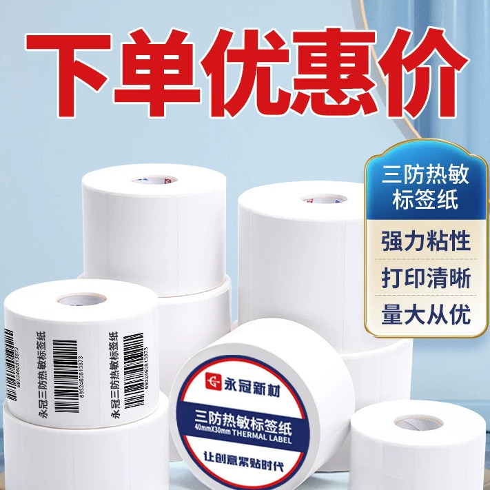 永冠三防热敏标签纸不干胶标签空白贴纸超市收银价格条码打印纸奶茶驿站标签快递专用面单100x100 60x40E邮宝