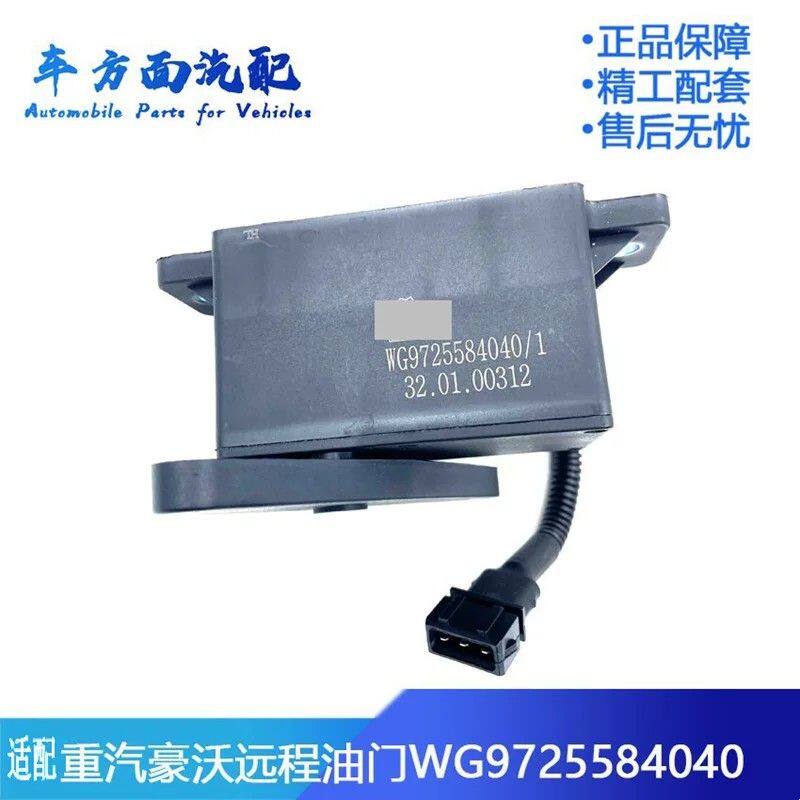 适用于重汽豪沃金王子搅拌车远程油门踏板加速传感器WG9725584040