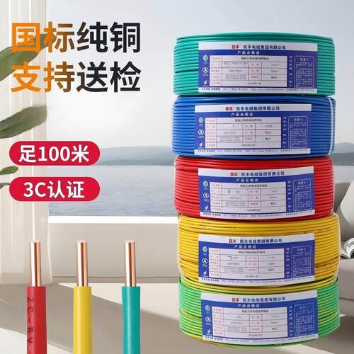 民丰电线纯铜芯BV线国标家装家用铜线1.5/2.5/4/6平方纯铜单芯线