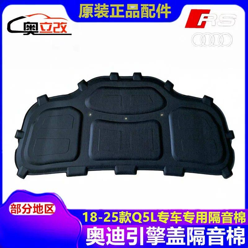 适用18-25奥迪Q5L引擎盖隔音棉降噪隔热垫机盖内衬隔热垫吸音棉