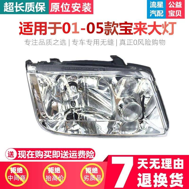 适用于老款老宝来前照灯01-05经典宝来前大灯总成老宝来大灯带电