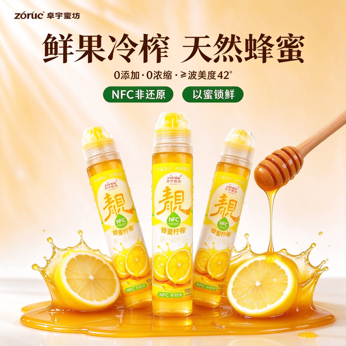 与辉同行】同款果汁蜂蜜酸酸甜甜
