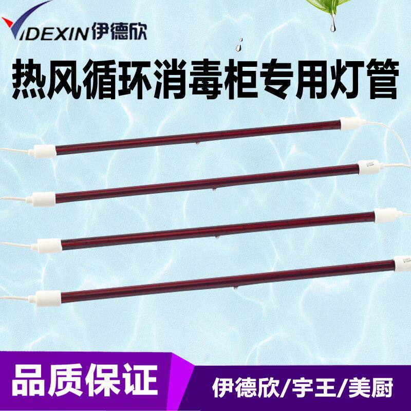 全新伊德欣光波保洁柜灯管 优质原厂配件 质量可靠 消毒柜照明棒