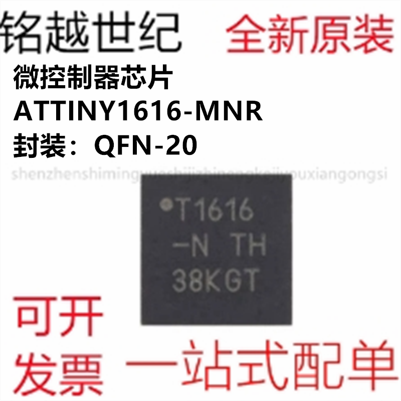 全新 ATTINY1616-MNR QFN-20 tinyAVR 1系列微控制器芯片 包邮