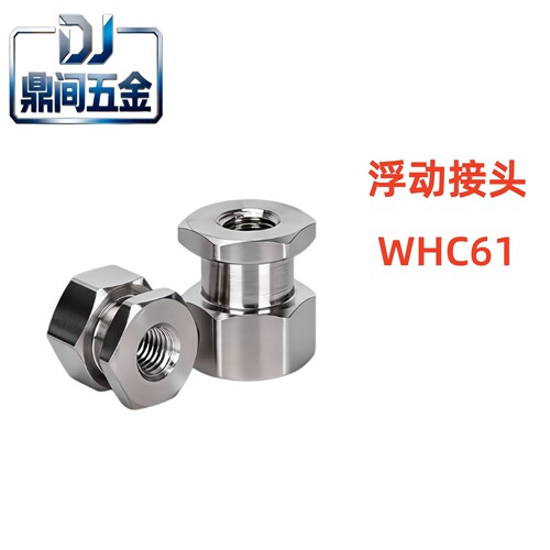 替怡合达浮动接头WHC61-M
