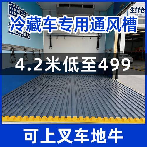 冷藏车专用塑料通风槽加厚耐磨冷链导风槽可拆卸4.2/6.8米防滑垫