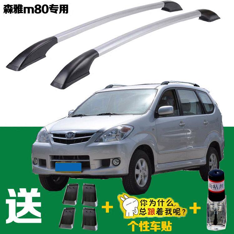 一汽吉林森雅M80行李架汽车改装专用铝合金车顶架免打孔装饰配件