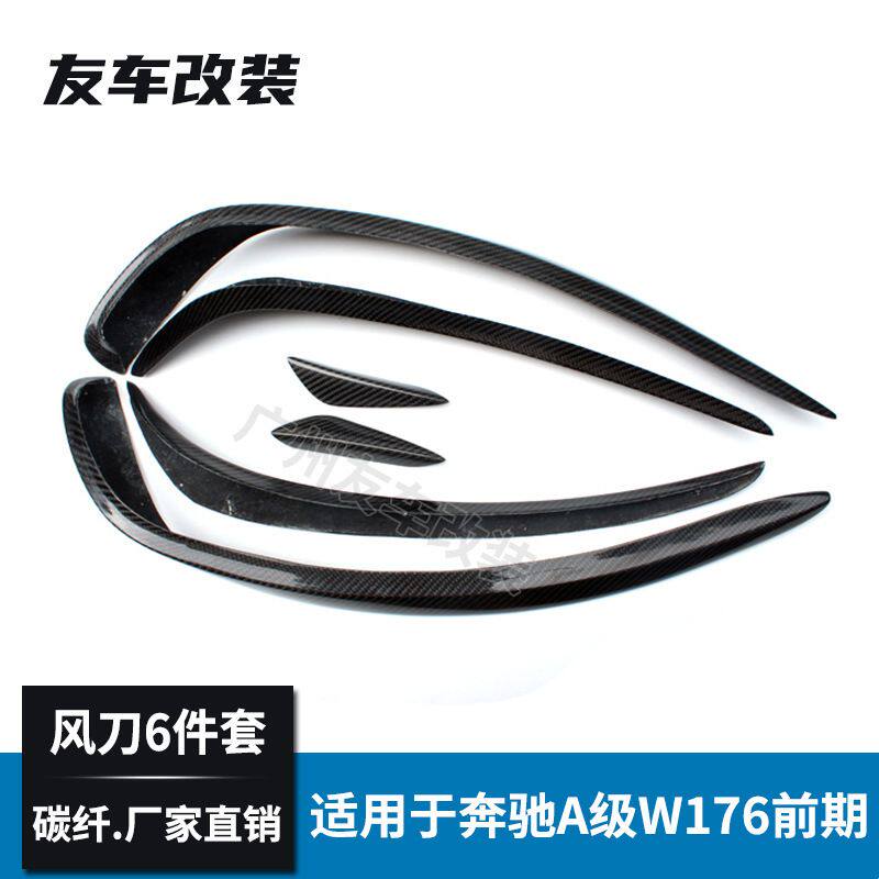 适用于奔驰A级 W176前期运动款改装碳纤风刀6件套 前杠碳纤饰件